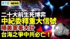內鬥不斷習近平損45萬億；如爆臺海戰爭美軍目標在這