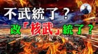 大陸軍事影片威脅炸日本看誰還敢幫臺灣中共警告全球(視頻)