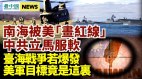 臺海戰爭美軍目標竟是這裡；南海被「畫紅線」