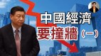 【東方縱橫】中國經濟要撞牆(一)(視頻)