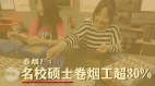 中国知名高校硕士毕业应聘卷烟工人引争议(图)