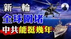 日本护台湾杠中共韩国不再围观美澳军演集11国剑指中共(视频)