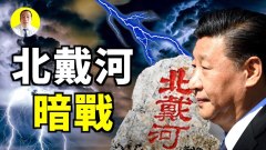 習江最後攤牌北戴河中共大佬聚會習近平最怕被暗s(視頻)