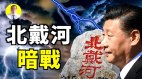 习江最后摊牌北戴河中共大佬聚会习近平最怕被暗s(视频)