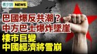 有人挑戰「習核心」；滿載一帶一路工程師巴士爆炸墜崖