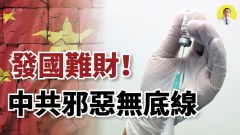 突發拜登政府揭露中共發疫情財背後水很深(視頻)