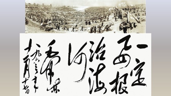 千軍萬馬戰海河 毛澤東題詞「一定要根治海河」。