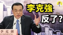 忍无可忍不愿背黑锅李克强能熬到退休吗(视频)