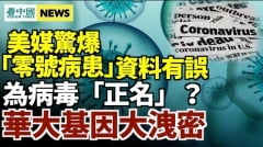 美媒揭“零号病患”资料有误；华大基因董事大泄密