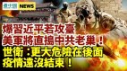 前中共外交官：若台海战争爆发美军将转战中共直击命门