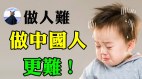 中国人你为什么被人看不起辱华时代如何自保(视频)