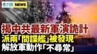 想怪招襲臺專家揭中共詭計；共軍罕見出動兩艘「間諜艦」