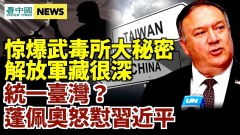 爆解放軍與武毒所秘密；統一臺灣蓬佩奧怒懟習近平