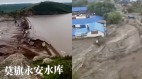內蒙古兩水庫潰壩洪水洶湧村莊變汪洋(圖)