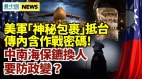 抵臺美軍機運啥猛料曝；防政變「中南海保鑣」換人