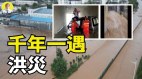 中共官媒称千年一遇洪水还相信中共的新闻吗醒醒吧(视频)
