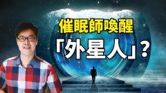 催眠竟然喚醒外星人世上許多謎團都跟「他」有關(視頻)