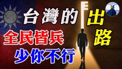 胡錫進喊話習近平該動手了；V字旅和以色列給臺灣啟示(視頻)