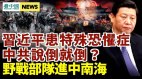 习近平患特殊恐惧症中共要倒野战队进中南海内幕曝