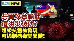 洪災沖毀中共攻臺計畫為何說大災之後必有大疫