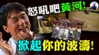 成龙党庆唱《怒吼吧黄河》引来郑州大洪水凶手原来是你(视频)