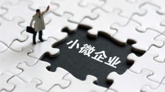 這些數據顯示：小微企業過得很不好……(組圖)