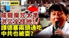 魔咒太準成龍高唱《怒吼吧黃河》；譚書記耍了中共