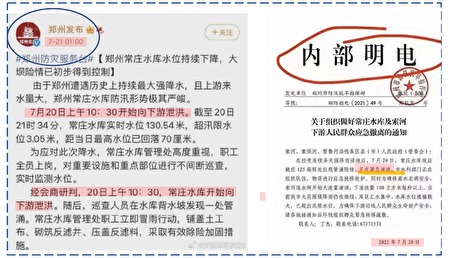 2021年郑州洪灾，中共对民众无预警泄洪，对体制内部却通知到位。