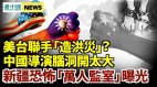 美台制洪灾；外媒首度参观新疆“万人监室”毛骨悚然