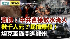 中共直接放水淹人死数千人民愤炸坦克军队开进郑州