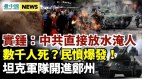 中共直接放水淹人死數千人民憤炸坦克軍隊開進鄭州