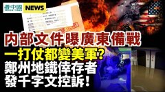 中共內部文件曝廣東備戰國軍一打仗都變美軍