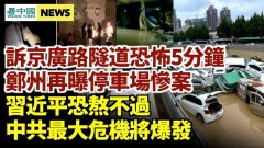 京广路隧道生还者控诉恐怖5分钟；多人淹死小区停车场