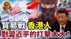 贸易战和香港社运对习近平打击太大(视频)