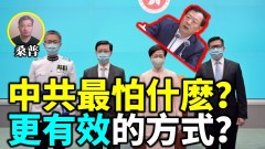 桑普：中共最怕最痛是什么(视频)