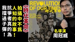 《時代革命》導演談拍攝中不為人知的故事(視頻)