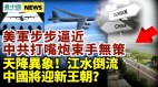 中国将有大事发生美军步步逼近中共失道寡助