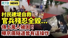 政府無故毀堤断人生路；傳上萬人被困京廣隧道有這操作