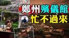 瞒不住山东殡仪馆车队支援郑州火葬场烧不过来了吗(视频)
