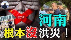 鄭州洪災根本沒那麼嚴重河南義和團大戰外國記者(視頻)