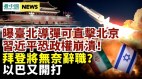 东南亚正变成火药桶习近平恐政权崩溃