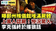 郑州殡仪馆万人哀李克强终于说了对郑州人最有用的话