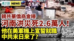 亲共华商募捐泄密河南洪灾死2.6万人；中共末日来了