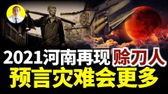 2020河南出現賒刀人預言明年活著就給錢沒就沒了2022更可怕(視頻)