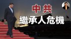 【东方纵横】中共继承人危机(视频)