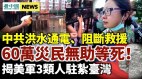 中共炸河堤洪水放电阻断救援60万灾民无助等死(图)