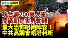 卫星图揭穿中共密建第二核武库；200万共军攻台做梦