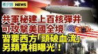 共军秘建核弹发射井；习近平要外国头破血流真相被掩盖