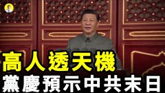 太詭異了中共黨慶異象頻繁上天的警告冥冥之中預示滅亡(視頻)