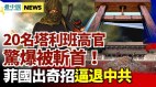 菲律宾造全新武器逼退中共；20名塔利班高官被精准猎杀